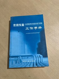 贯彻实施企业事业单位内部治安保卫条例工作手册