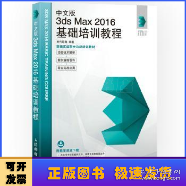 中文版3ds Max 2016基础培训教程