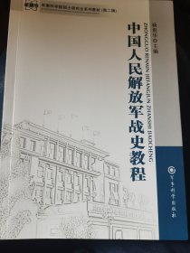 军事科学院硕士研究生系列教材：中国人民解放军战史教程（第2版）