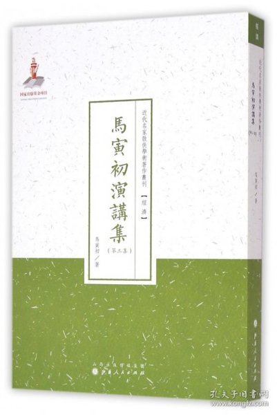 近代名家散佚学术著作丛刊·“经济”：马寅初演讲集（第三集）