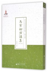 近代名家散佚学术著作丛刊·“经济”：马寅初演讲集（第三集）