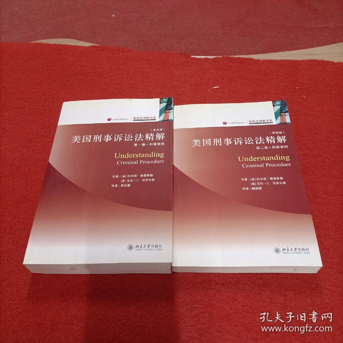 美国刑事诉讼法精解（第一卷）：刑事侦查 第二卷 刑事审判（第四4版）2册合售内页干净，一版一印