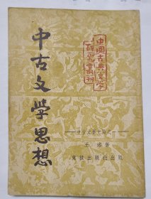 ã《中古文学思想  》中古文学史论之一，中国古典文学研究丛刊