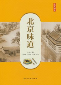 北京味道