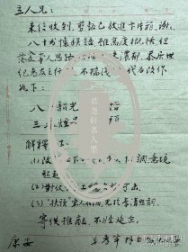 谢孝苹致朱立人毛笔信札1页附封。谢孝苹（1920-1998） ，字鹿垌，号雷巢，笔名周塬。江苏梅安人。20岁入东吴大学法科。从陈诗、金松岑学诗，从冒广生、夏承焘学词，从马叙伦习训诂、书法，从吴景略学古琴，又曾受学于张子谦、查阜西、夏一峰。琴风婉约多姿，率性潇脱。系中国社会科学院历史所研究院研究员，中国古琴学会理事，北京古琴研究会首批会员。兼通史学、考古、诗词、琴学，为著名古琴演奏家。有《雷巢文存》