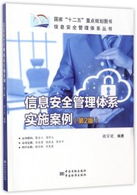 信息安全管理体系丛书：信息安全管理体系实施案例（第2版）