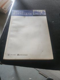 诗歌与历史：政治哲学的古典风格