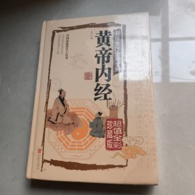黄帝内经