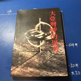 大亚湾畔的思考（签名本）