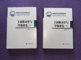 国家哲学社会科学成果文库：王国维词学与学缘研究（布面精装/全2册）