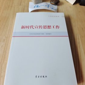 新时代宣传思想工作(干部培训教材)