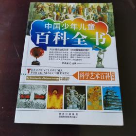 中国少年儿童百科全书-科学艺术百科
正版好品 2012年一版一印