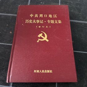 中共周口地区历史大事记专题文集合订本