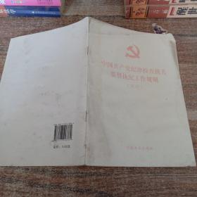 （单行本）《中国共产党纪律检查机关监督执纪工作规则（试行）》