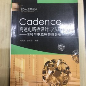 Cadence高速电路板设计与仿真：信号与电源完整性分析（第4版）