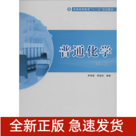 普通化學