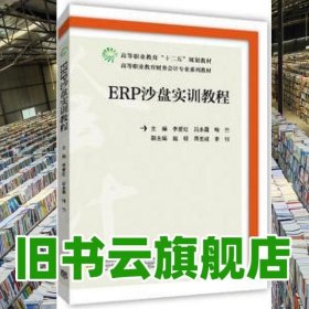 ERP沙盘实训教程 李爱红 吕永霞 喻竹 高等教育出版社9787040429404