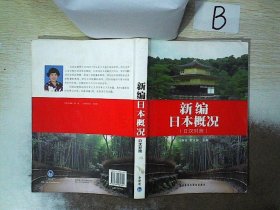 新编日本概况    日汉对照