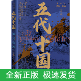 五代十国 偏居山河