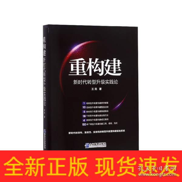 重构建——新时代转型升级实践论
