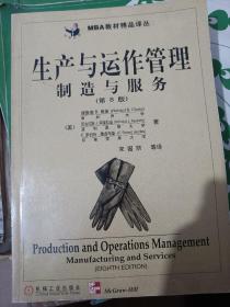 生产与与运作管理：制造与服务