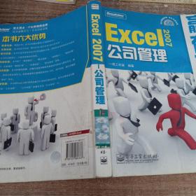 Excel 2007公司管理