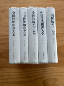 中国传统相声大全（全五卷）