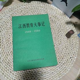 江西教育大事记（1949-1985）