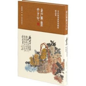 【现货速发】金石笔墨文人心(吴昌硕书画篆刻艺术精品集)(精)编者:黄阳兴//陈珊婉|责编:王剑//邱宁斌9787547926468上海书画出版社