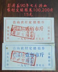 江西彭泽县8,90年代治山粮所粮券50.100.200..500斤