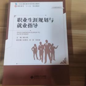 职业生涯规划与就业指导/21世纪高职高专系列规划教材·高职高专“十二五”规划教材·公共素质课系列