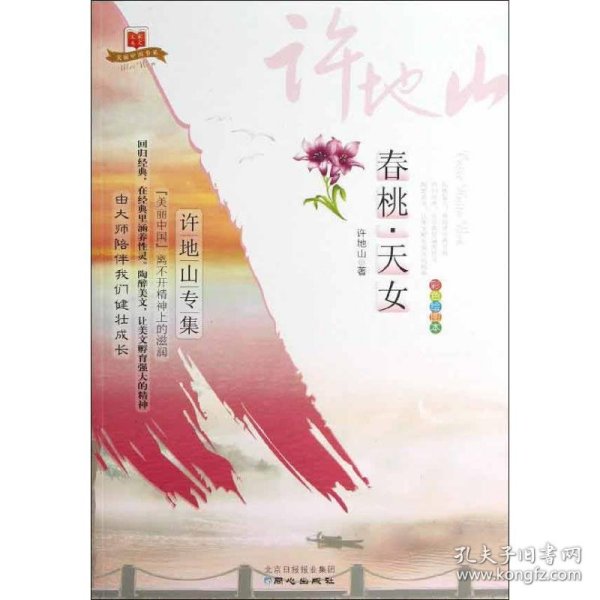 美丽中国书系·春桃天女：许地山专集（彩色绘图本）