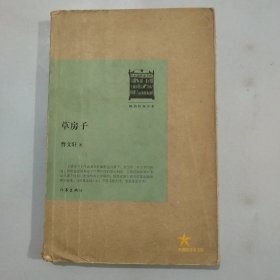 草房子/共和国作家文库·畅销经典书系