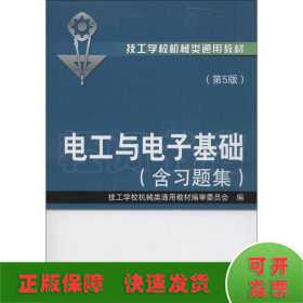 技工学校机械类通用教材：电工与电子基础（含习题集）（第5版）