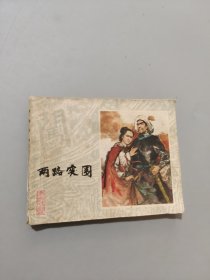 两路突围