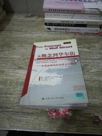 从概念到华尔街：企业家和风险投资完全指南