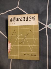 基层单位统计分析，5元包邮，