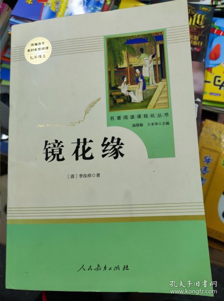 中小学新版教材 统编版语文配套课外阅读 名著阅读课程化丛书 镜花缘（七年级上册）