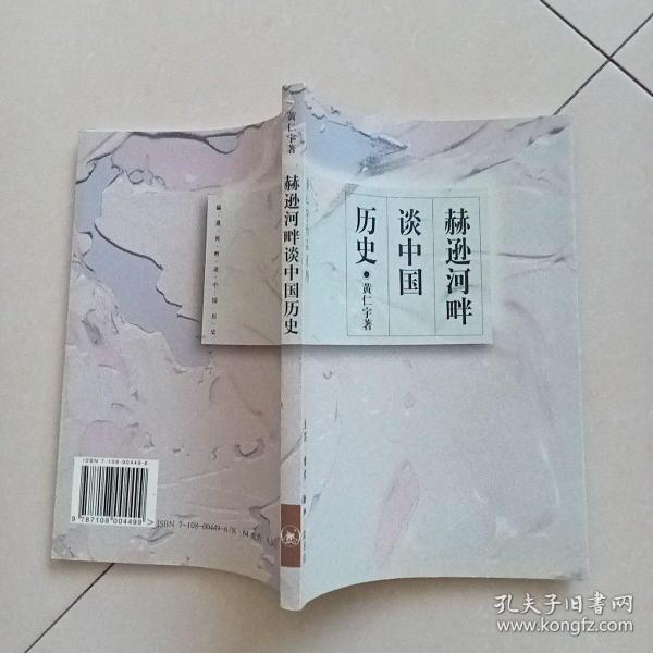 赫逊河畔谈中国历史：黄仁宇作品系列