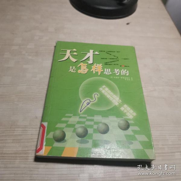 天才是怎样思考的