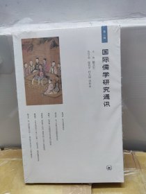 国际儒学研究通讯（第二辑）