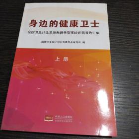 身边的健康卫士：全国卫生计生系统先进典型事迹巡回报告汇编（上册）