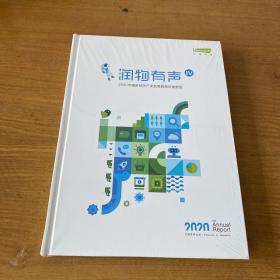 润物有声（Ⅳ 4）2020中国新经济产业发展趋势年度报告【全新未开封实物拍照现货正版】