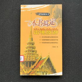 一本书搞定出境旅游