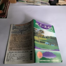 微型小说选刊2002年第6期总230期