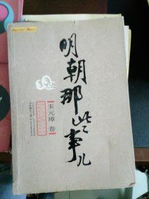 明朝那些事儿：朱元璋 卷