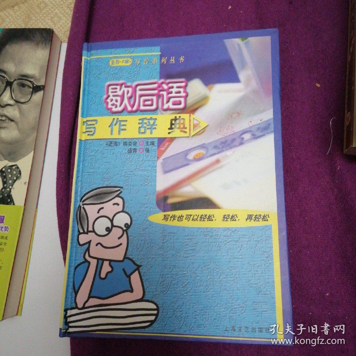 歇后语写作辞典