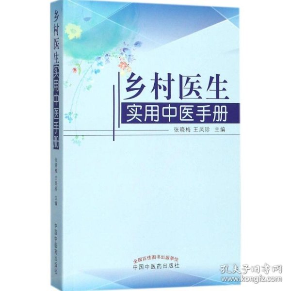 乡村医生实用中医手册 张晓梅,王凤珍 主编 9787513244213 中国中医药出版社