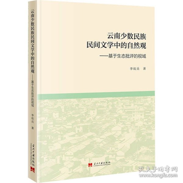 云南少数民族民间文学中的自然观:基于生态批评的视域