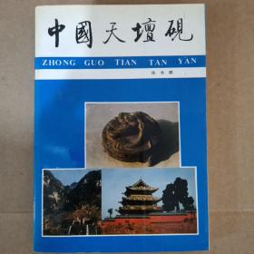 中国天坛砚